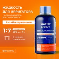 Жидкость для ирригатора Waterdent Антибактериальная + ополаскиватель для полости рта 2 в 1 500 мл в Бресте