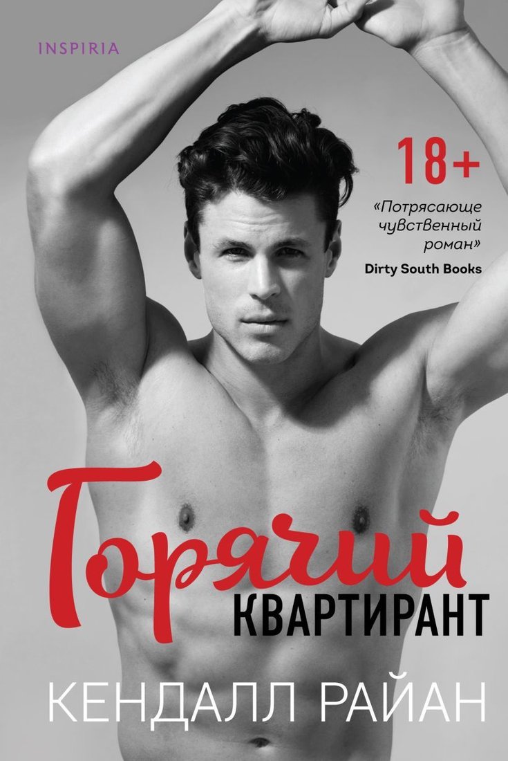 

Книга издательства Эксмо. Горячий квартирант