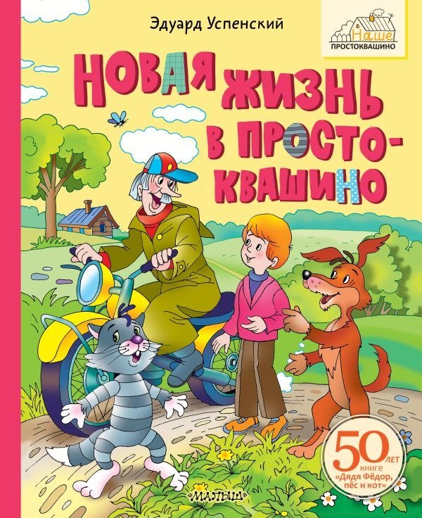 

Книга издательства АСТ. Новая жизнь в Простоквашино, твердая обложка (Успенский Эдуард)