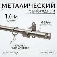 Карниз для штор Sundays Home Волна Имидж 25мм однорядный (сатин,1.6м)