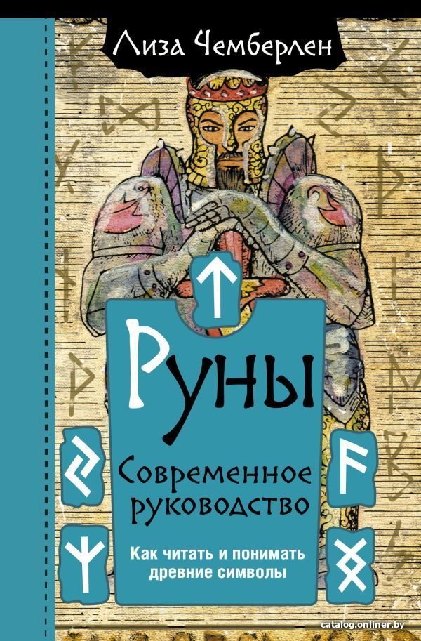 Книга издательства АСТ. Руны. Современное руководство. Как читать и понимать древние символы