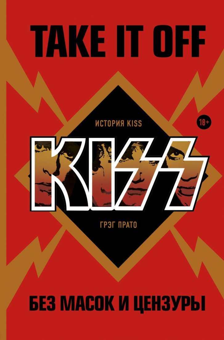 

Книга издательства Эксмо. Take It Off: история Kiss без масок и цензуры (Прато Грег)