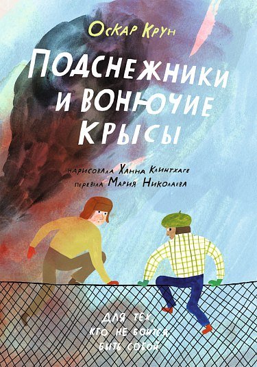 

Книга издательства Самокат. Подснежники и вонючие крысы (Крун Оскар)