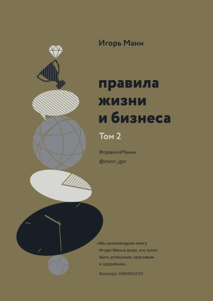 

Книга издательства МИФ. Правила жизни и бизнеса. Том 2 (Манн И.)