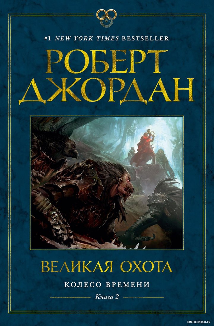 Книга издательства Азбука. Колесо времени Кн.2 Великая охота (Джордан Р.)