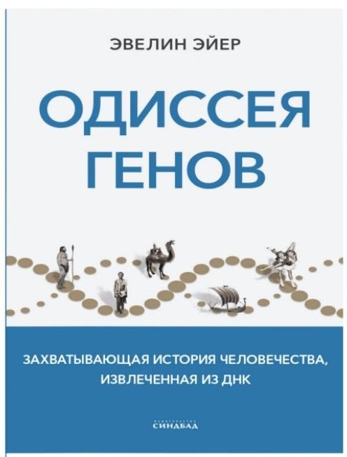 

Книга издательства Синдбад. Одиссея генов (Эйер Э.)