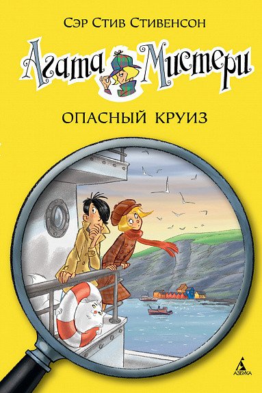 

Книга издательства Азбука. Агата Мистери. Книга 10. Опасный круиз Девочка-детектив (Стивенсон С.)