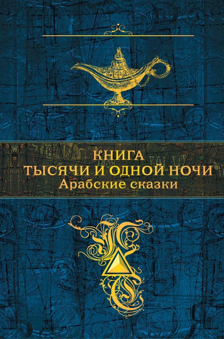 

Книга издательства Эксмо. Книга тысячи и одной ночи. Арабские сказки (с иллюстрациями) (Салье М. (пер.))