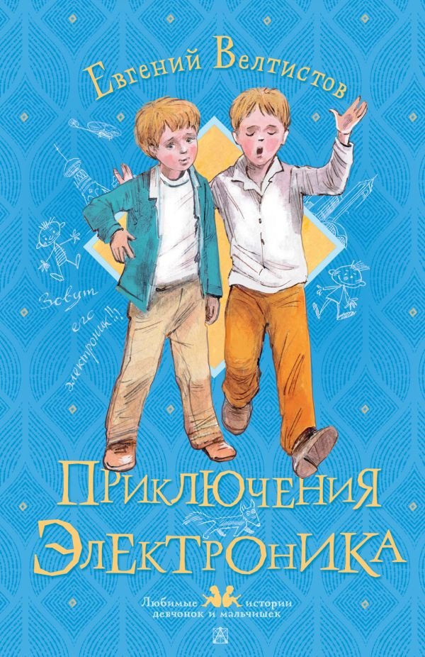 

Книга издательства АСТ. Приключения Электроника 9785171493660 (Велтистов Е.)