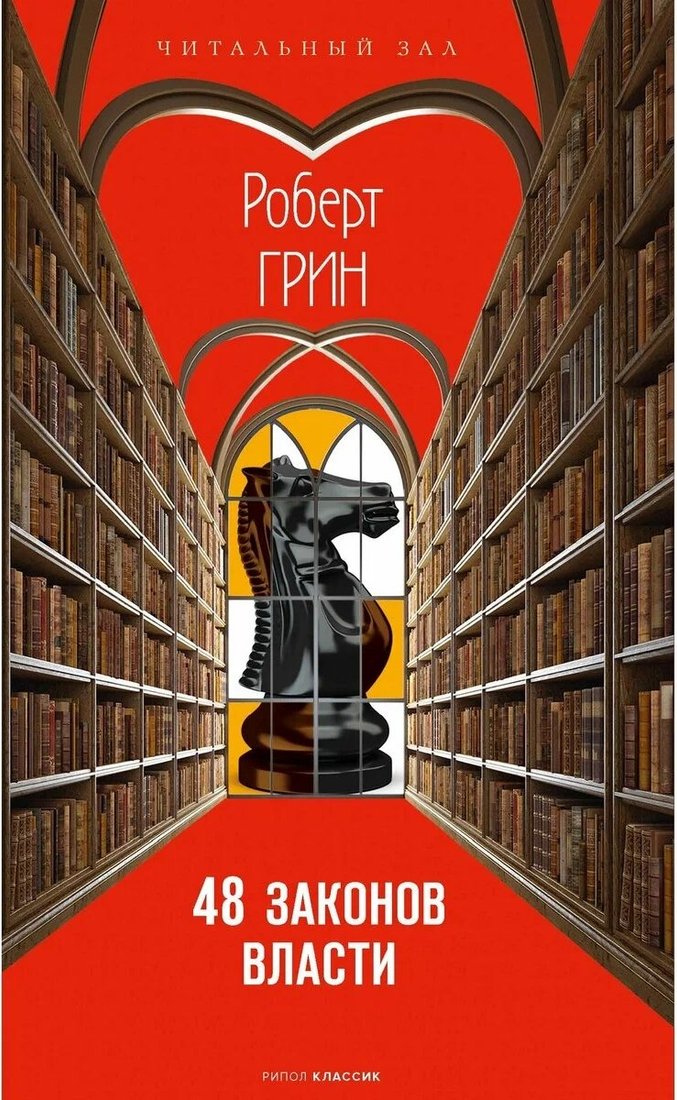 

Книга издательства Рипол Классик. 48 законов власти твердая обложка9785386152123 (Грин Роберт)