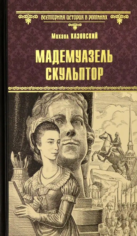 

Книга издательства Вече. Мадемуазель скульптор 9785448425998 (Казовский М.)