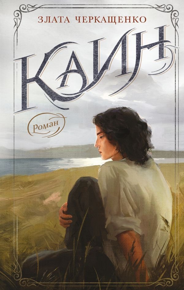 

Книга издательства АСТ. Каин 9785171574598 (Черкащенко З.А.)