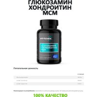 Комплекс Strimex Glucosamine+Chondoitine+MSM (120 капсул)