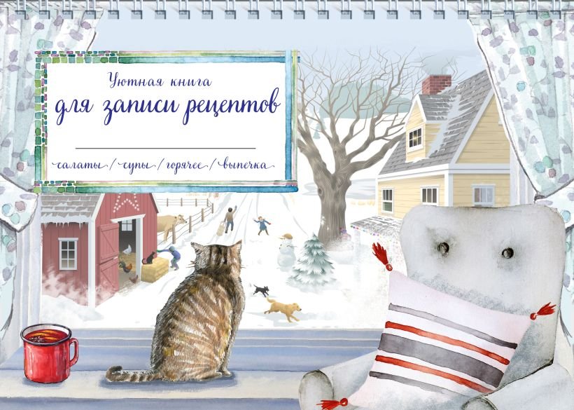 

Книга издательства Эксмо. Уютная книга для записи рецептов. Зимний день с котом