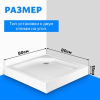 Душевой поддон Saniteco Т002 (80х80)