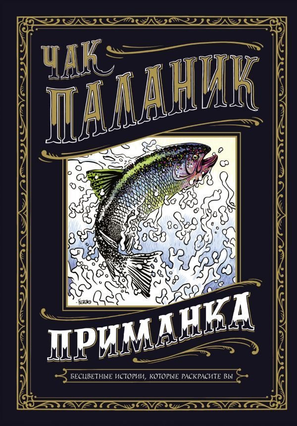 

Книга издательства АСТ. Приманка: Бесцветные истории, которые раскрасите вы (Паланик Чак)