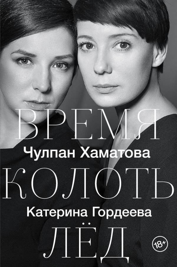 

Книга издательства АСТ. Время колоть лед (Гордеева Е., Хаматова Ч.)