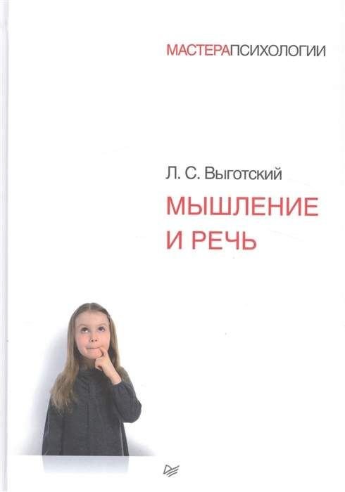 

Книга издательства Питер. Мышление и речь (Выготский Л.С.)