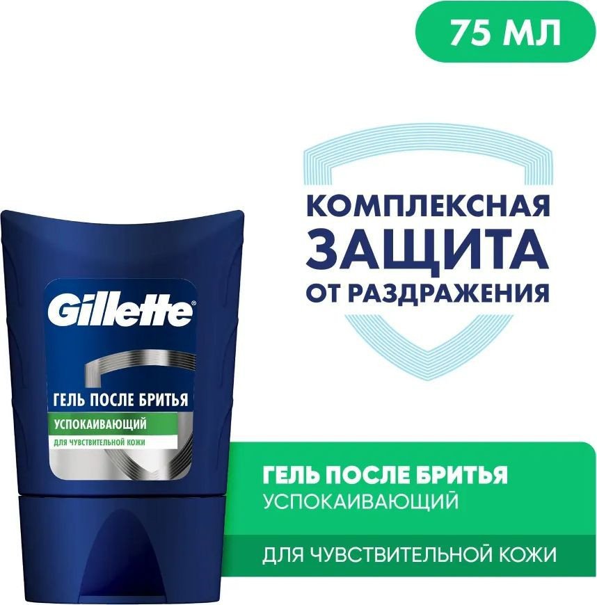 Гель после бритья Gillette Sensitive Skin успокаивающий для чувствительной кожи без спирта мужской 75 мл