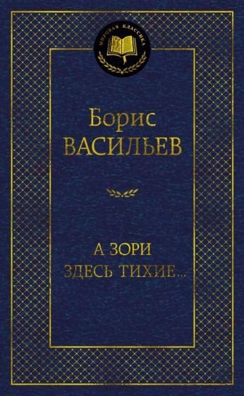 

Книга издательства Азбука. А зори здесь тихие... Мировая классика (Васильев Б.)