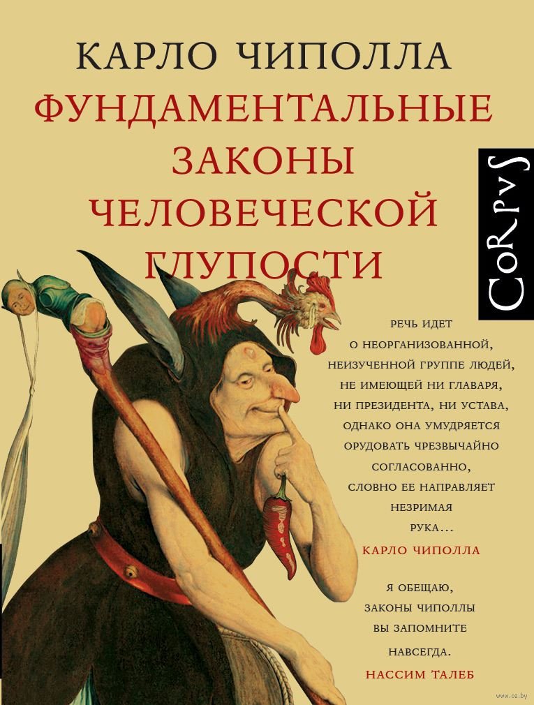 

Книга издательства АСТ. Фундаментальные законы человеческой глупости (Чиполла К.)