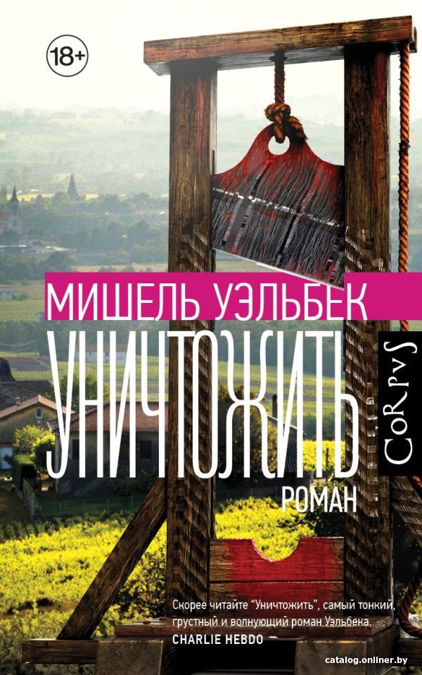 Книга издательства АСТ. Уничтожить (Уэльбек М.)