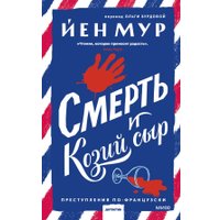 Книга издательства МИФ. Смерть и козий сыр (Йен Мур) в Гомеле