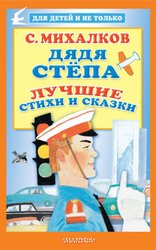 Дядя Степа. Лучшие стихи и сказки 9785171203443 (Михалков Сергей Владимирович)