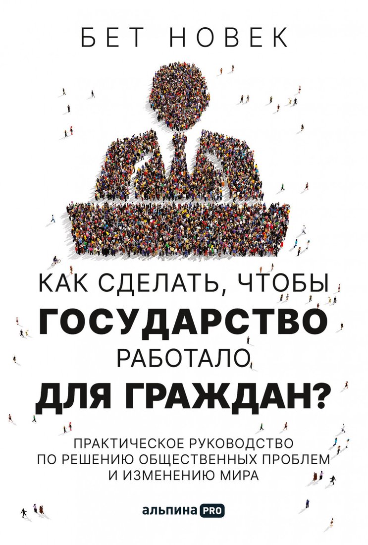 

Книга издательства Альпина Диджитал. Как сделать, чтобы государство работало для граждан (Новек Б.)