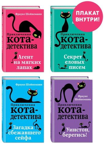 Набор книг издательства Эксмо. Приключения кота-детектива. Книги 1-4. С плакатом (Шойнеманн Ф.)