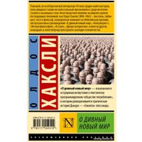 Книга издательства АСТ. О дивный новый мир (Хаксли О.)