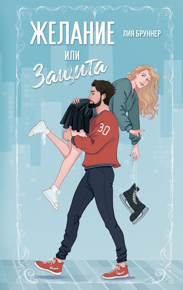 Книга издательства Freedom. Желание или защита (Бруннер Лия)