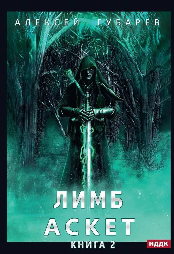 

Книга издательства Т8 Rugram. Аскет. Книга 2. Лимб (Губарев А.)