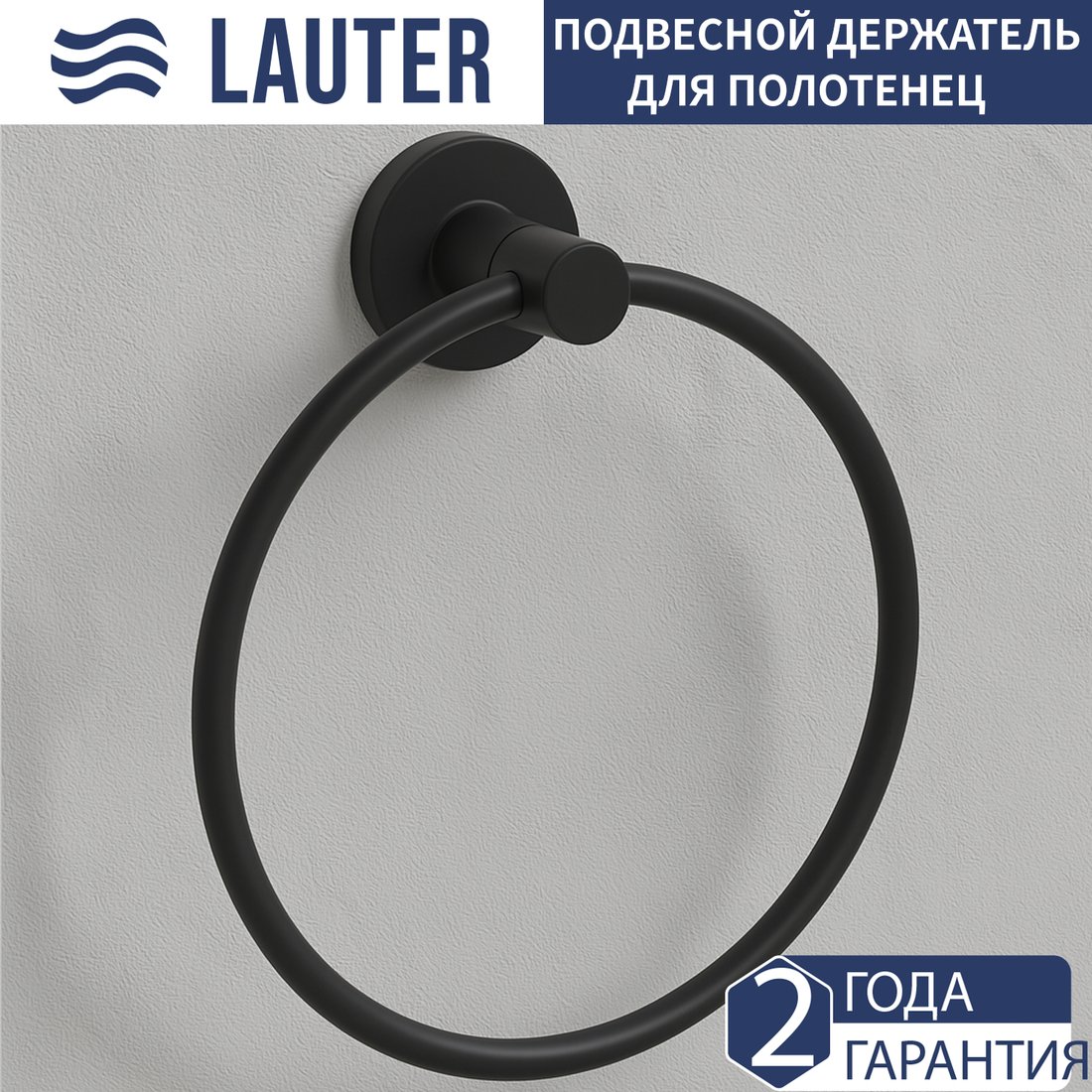 

Держатель для полотенца Lauter 21TS2018 (Matt Black)