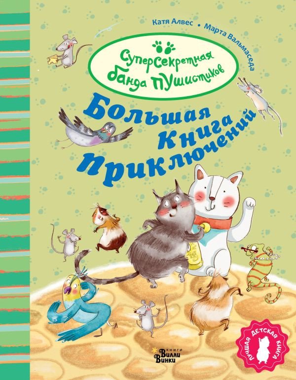 

Книга издательства АСТ. Большая книга приключений банды пушистиков (Алвес К.)