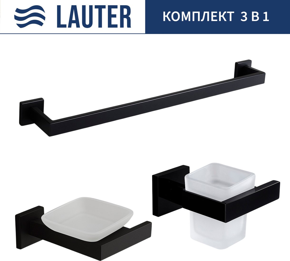 Набор аксессуаров для ванной Lauter 21SH71062 + 21SH71052 + 21SH71012 (Matt Black, 3 предмета)
