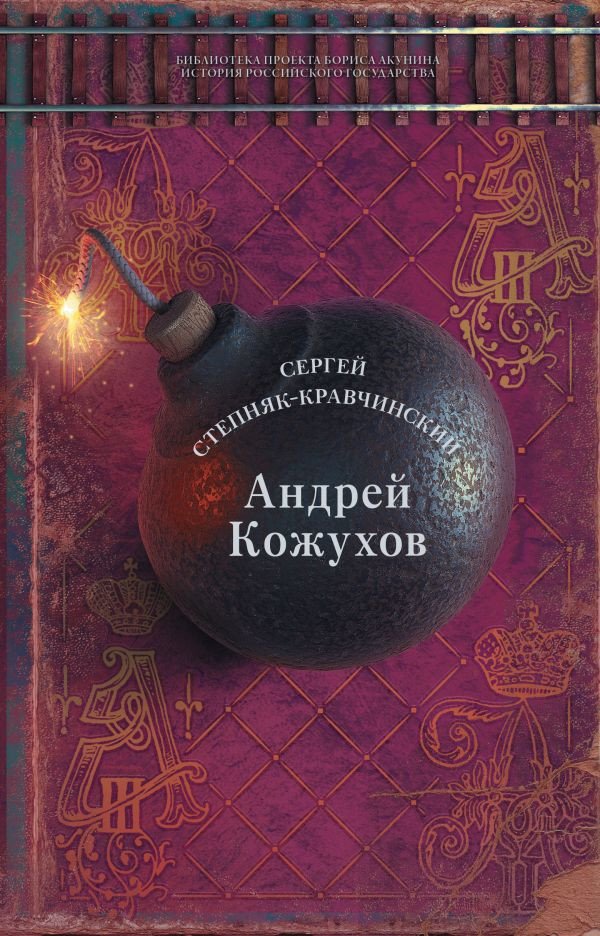 

Книга издательства АСТ. Андрей Кожухов (Степняк-Кравчинский C.М.)