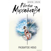 Книга издательства Эксмо. Разбитое небо (Михайлова Е.)