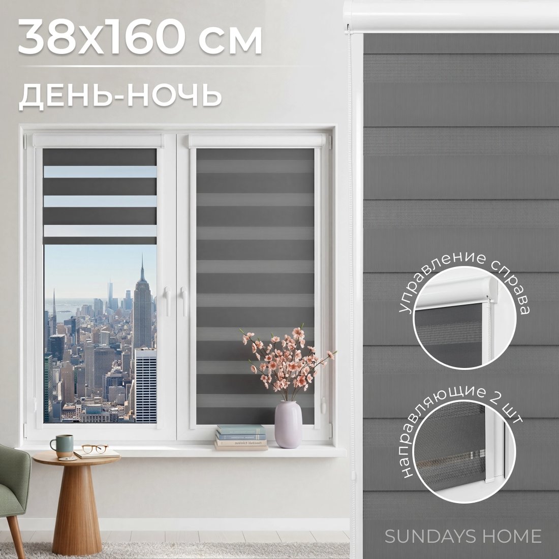 

Шторы день-ночь Sundays Home UNI-2 LB 11-10 38х160 (серый, правая)