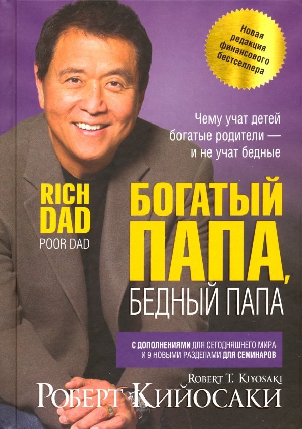 

Книга издательства Попурри. Богатый папа, бедный папа (Кийосаки Р.)