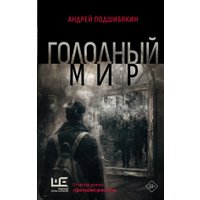 Книга издательства АСТ. Голодный мир, твердая обложка (Подшибякин Андрей) в Гродно