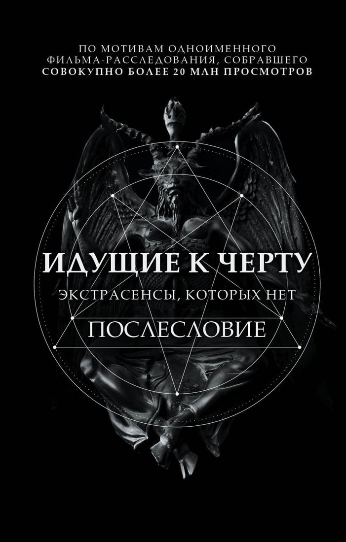 

Книга издательства Эксмо. Идущие к черту. Экстрасенсы, которых нет (Соболев Борис Игоревич)