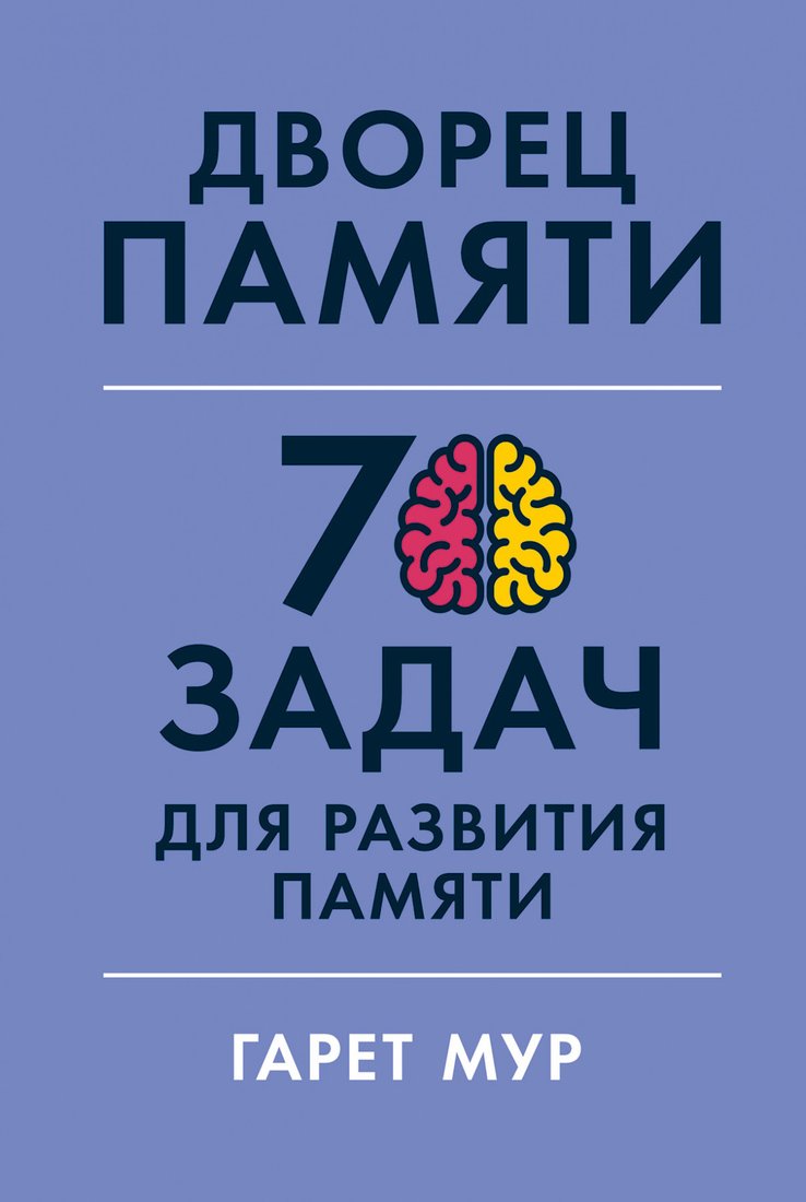 

Книга издательства Альпина Диджитал. Дворец памяти: 70 задач для развития памяти (Мур Г., Геллерсен Х.)