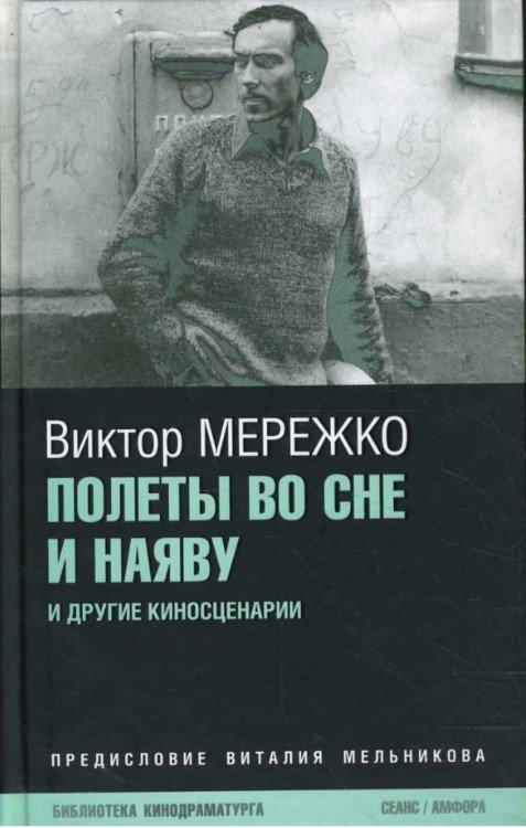 

Книга издательства АМФОРА Полеты во сне и наяву 9785367007183 (Мережко В.)