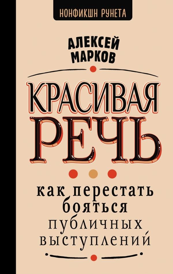 

Книга издательства АСТ. Красивая речь, твердая обложка (Марков Алексей)