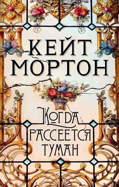 

Книга издательства Махаон. Когда рассеется туман (Мортон К.)