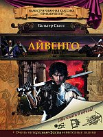 

Книга издательства АСТ. Айвенго (Скотт В.)