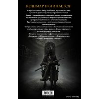 Комиксы АСТ. Bloodborne. Полное издание (Кот Алеш/Ковальски Петр)