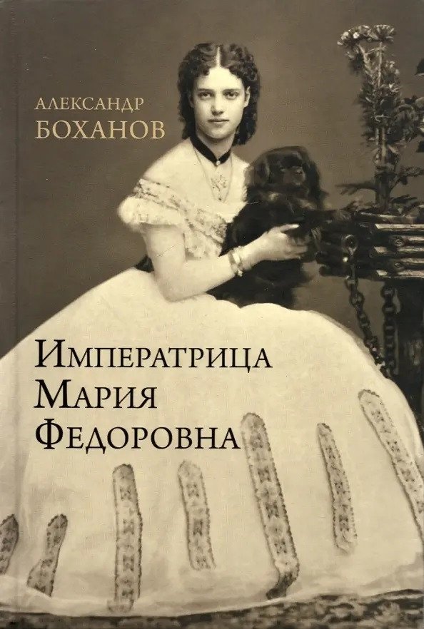 

Книга издательства Вече. Императрица Мария Федоровна (Боханов А.)