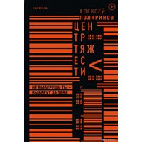 Книга издательства Эксмо. Центр тяжести (Поляринов Алексей Валерьевич)